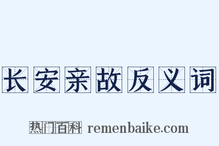 长安亲故反义词是什么意思的图片